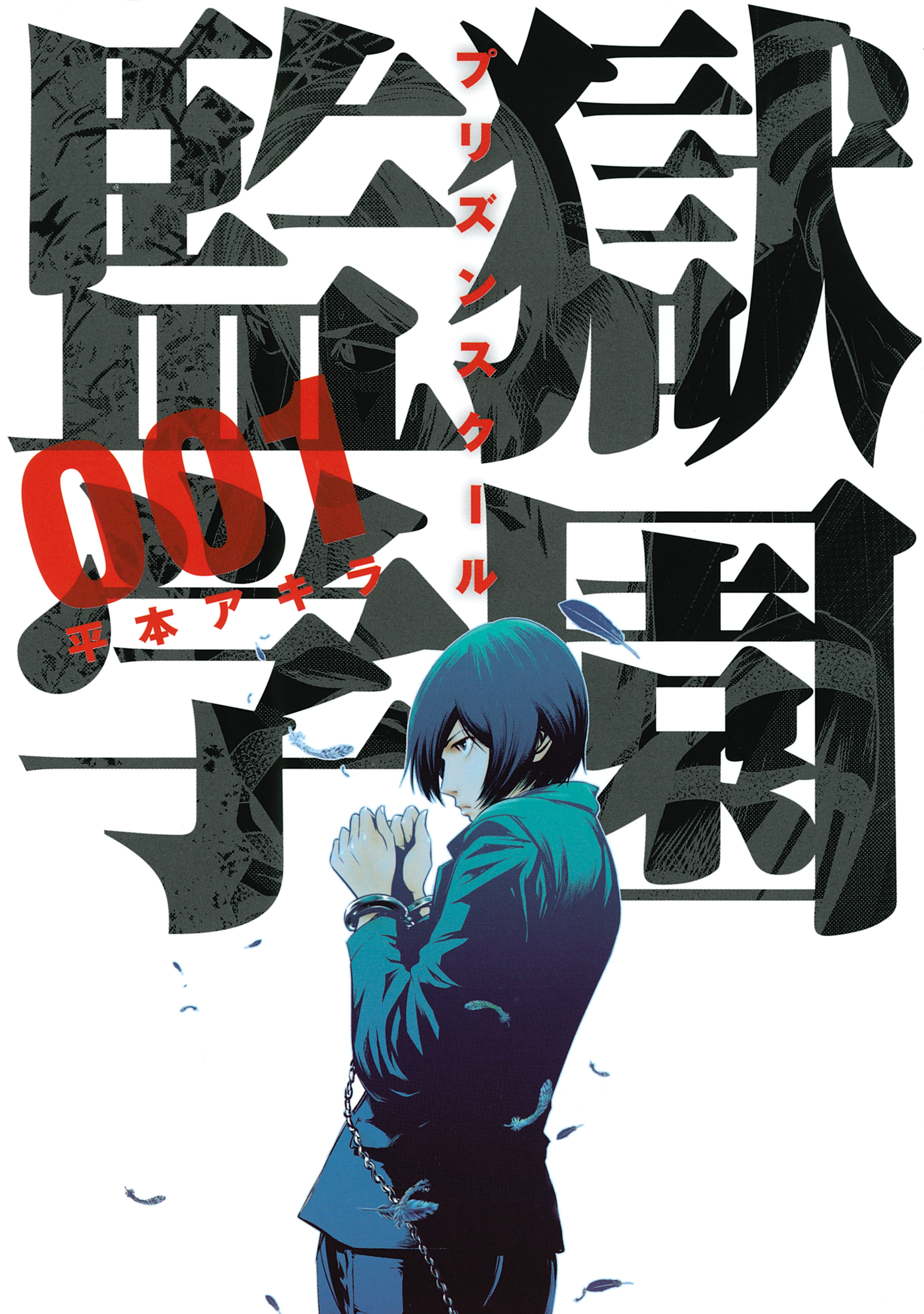 【期間限定　無料お試し版　閲覧期限2026年9月4日】監獄学園（１）