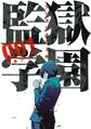 【期間限定 無料お試し版 閲覧期限2026年9月4日】監獄学園(1)