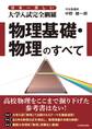 日本一詳しい 大学入試完全網羅 物理基礎・物理のすべて