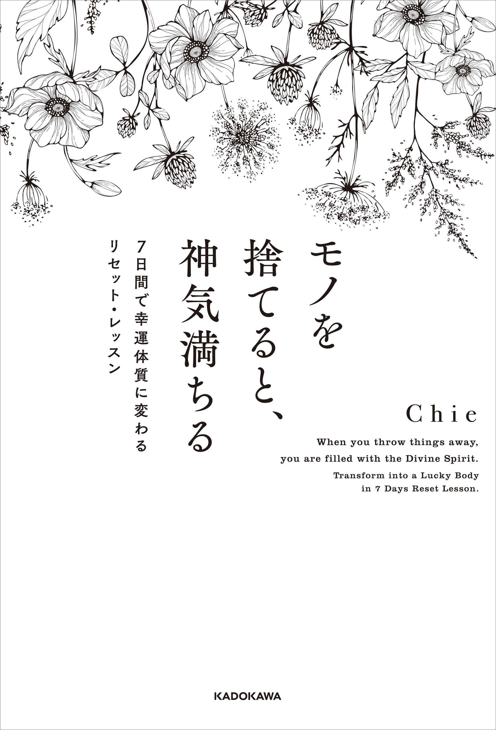 モノを捨てると、神気満ちる　７日間で幸運体質に変わるリセット・レッスン