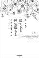 モノを捨てると、神気満ちる 7日間で幸運体質に変わるリセット・レッスン