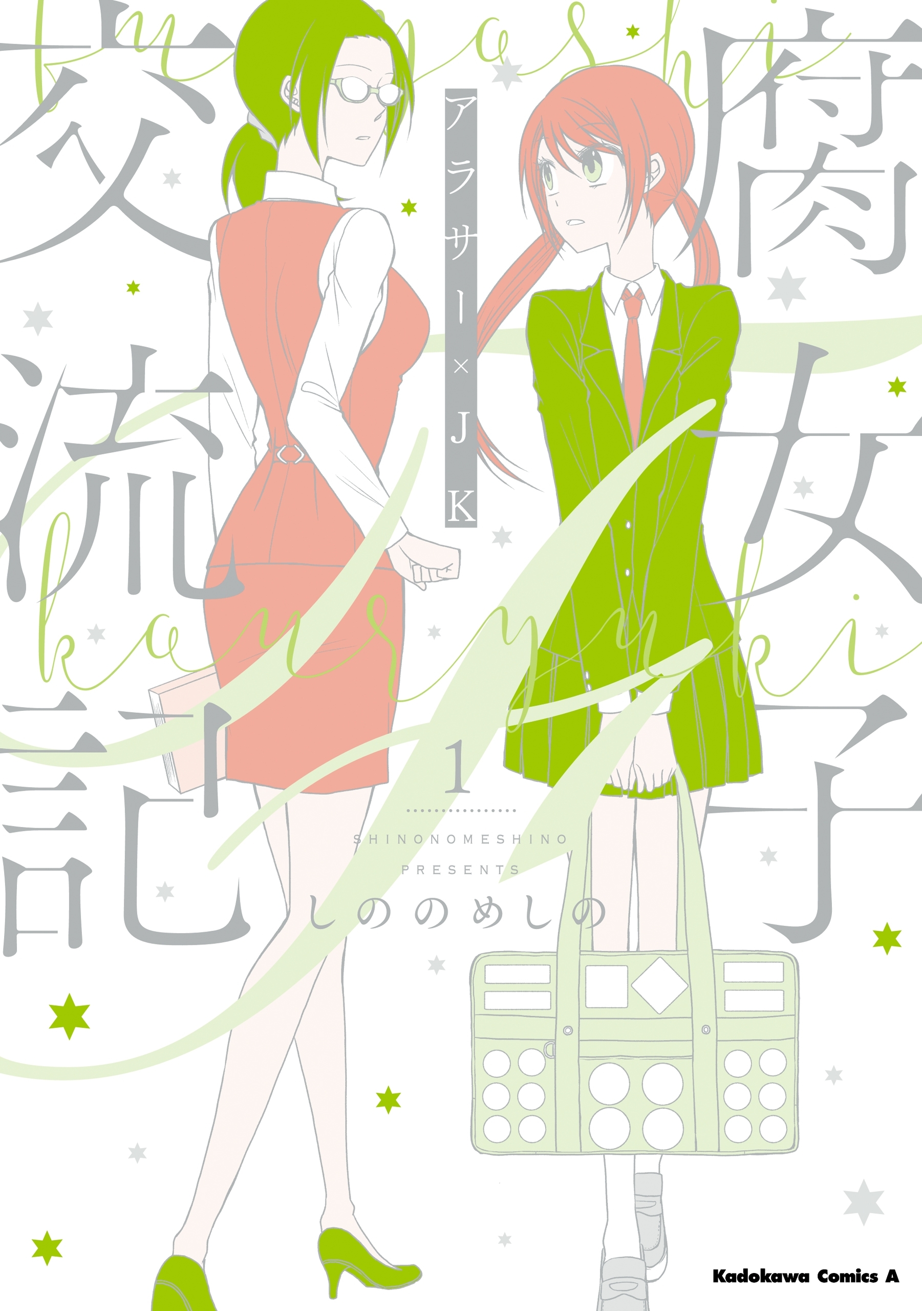 腐女子交流記　～アラサー×JK～（１）