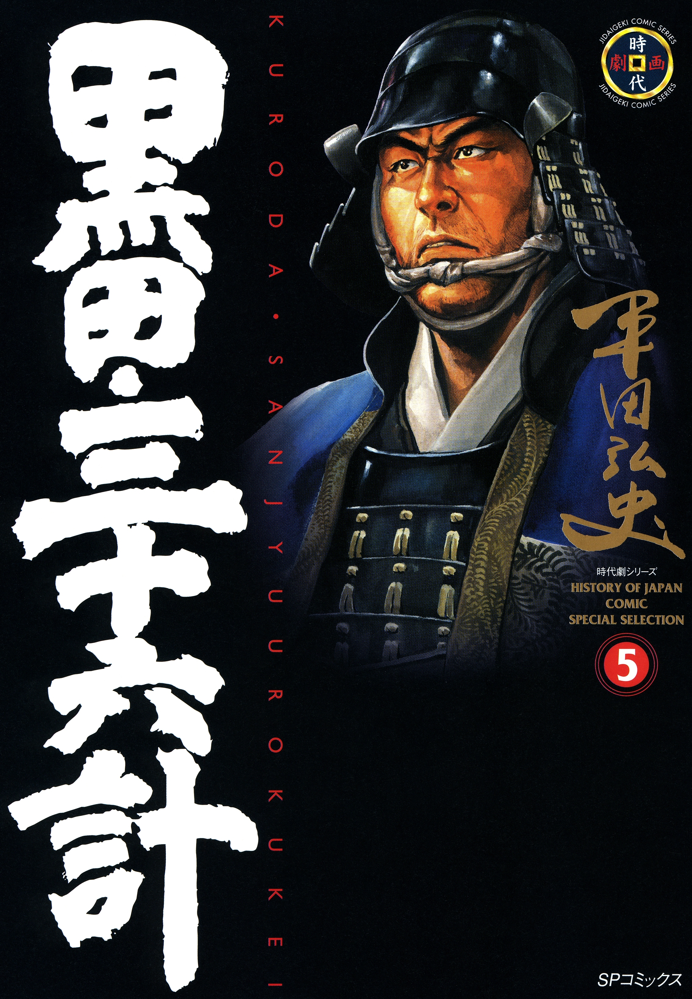 黒田・三十六計（５）