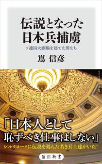 伝説となった日本兵捕虜 ソ連四大劇場を建てた男たち