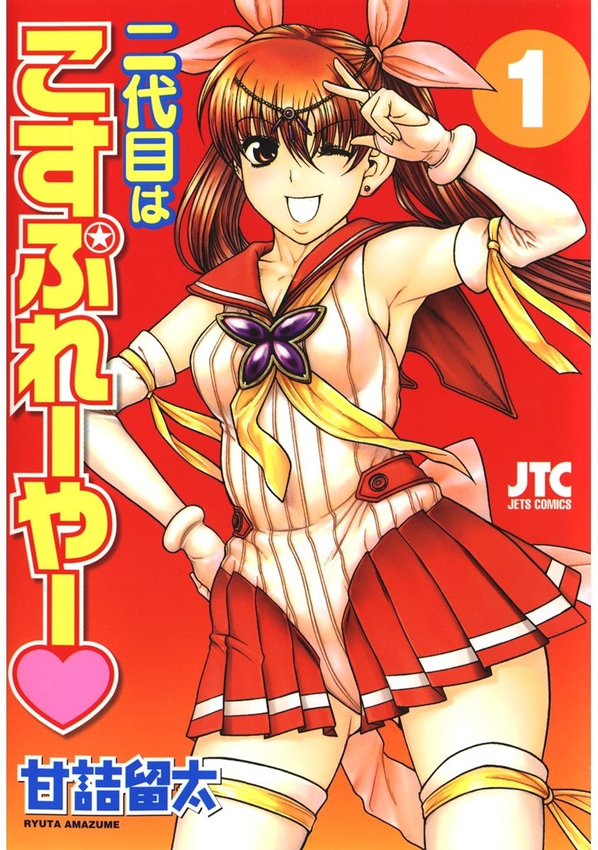 二代目はこすぷれーやー（１）