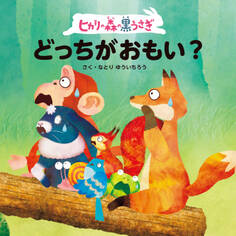 ヒカリの森の黒うさぎ どっちがおもい?