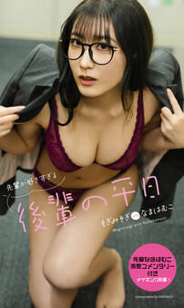 【デジタル限定】もぎみそぎwithなまはむこ写真集「先輩が好きすぎる後輩の平日」