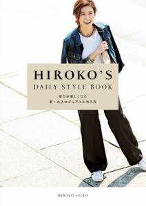 HIROKO'S DAILY STYLE BOOK　毎日が楽しくなる新・大人カジュアルの作り方