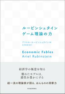 ルービンシュタイン　ゲーム理論の力