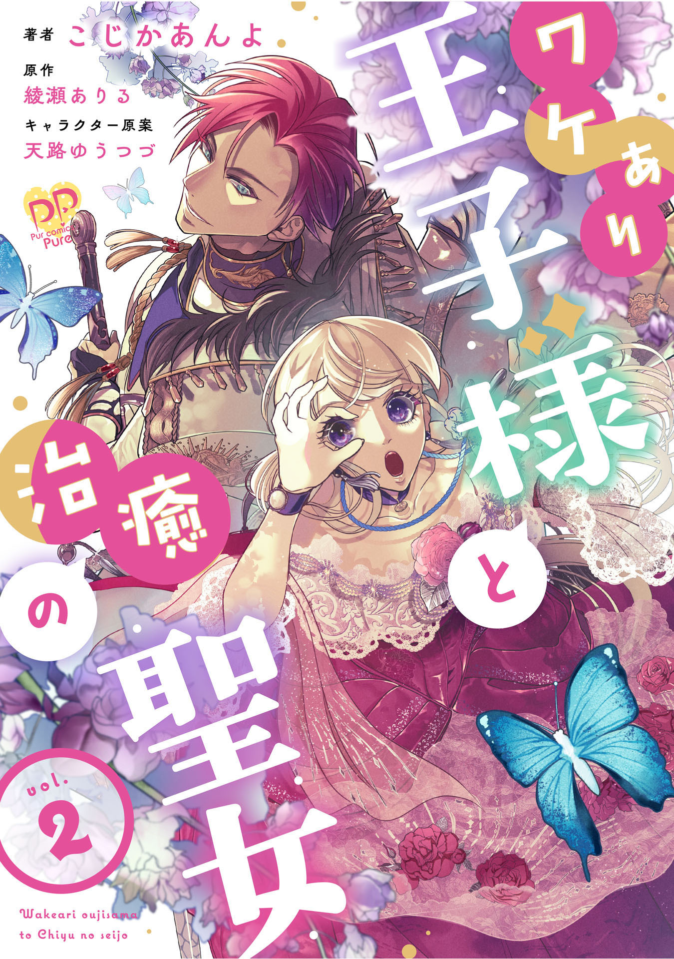 【期間限定　無料お試し版　閲覧期限2026年9月16日】ワケあり王子様と治癒の聖女【第２話】