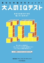 あなたの脳力をチェック！　大人のＩＱテスト