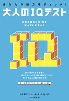 あなたの脳力をチェック! 大人のIQテスト
