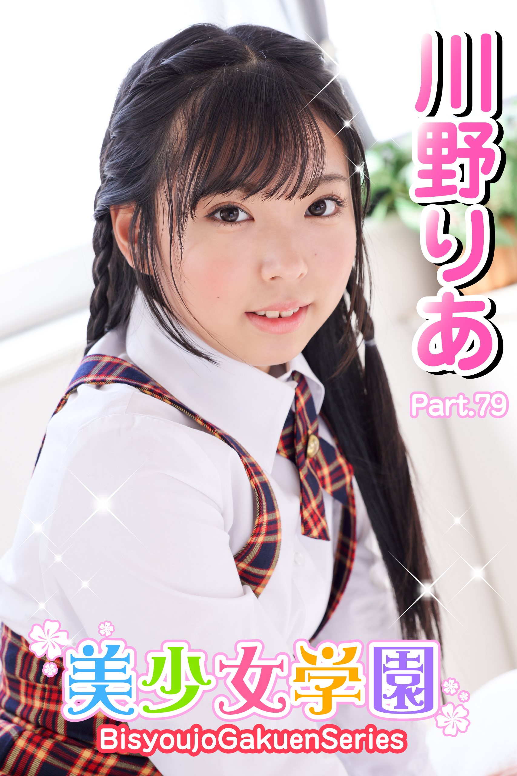 美少女学園　川野りあ　Part.79