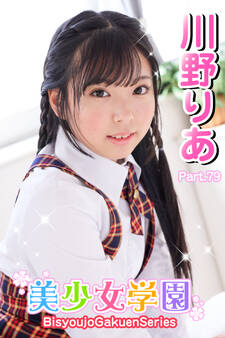 美少女学園 川野りあ Part.79