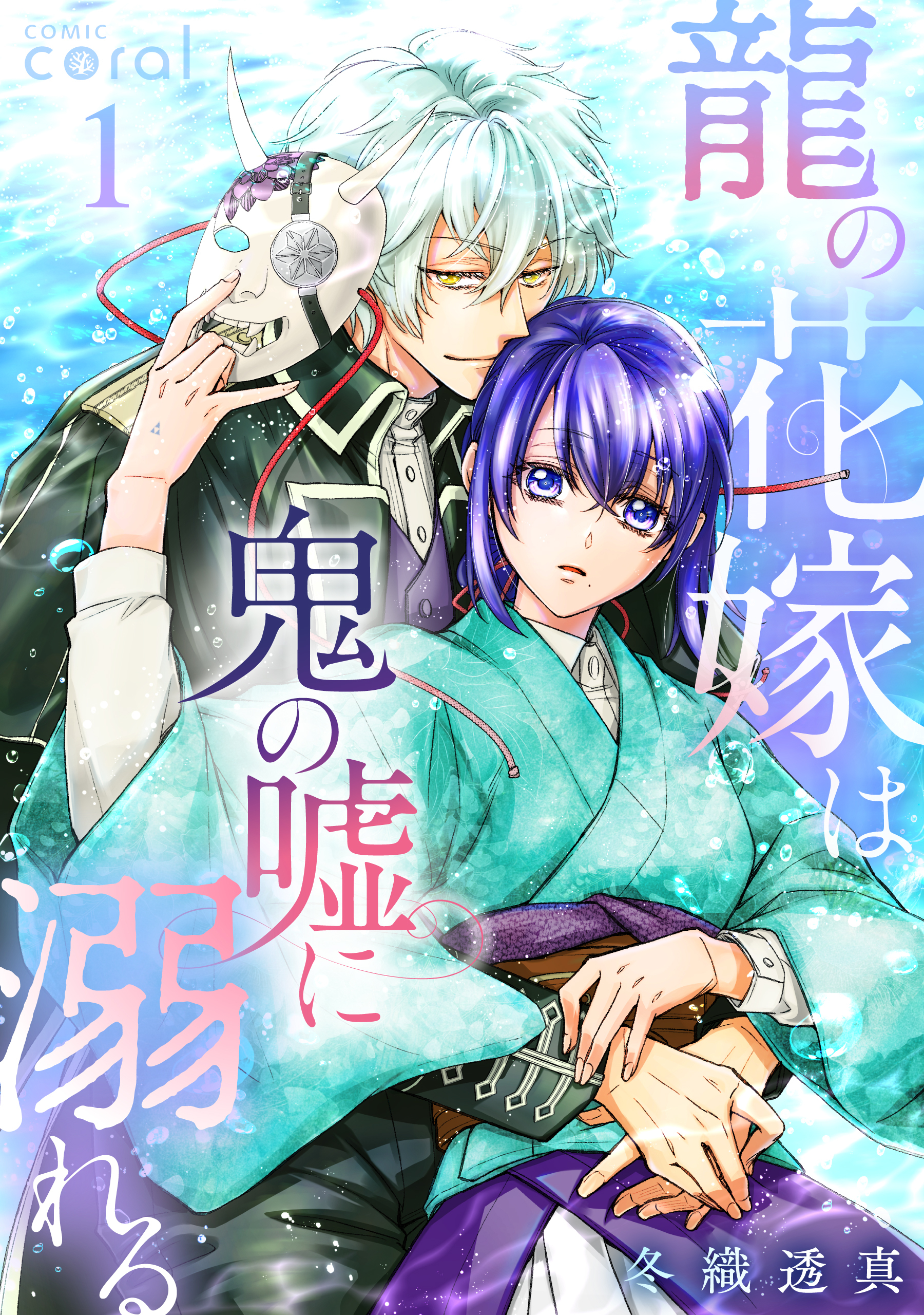 【期間限定　無料お試し版】龍の花嫁は鬼の嘘に溺れる（1）