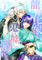【期間限定 無料お試し版】龍の花嫁は鬼の嘘に溺れる(1)