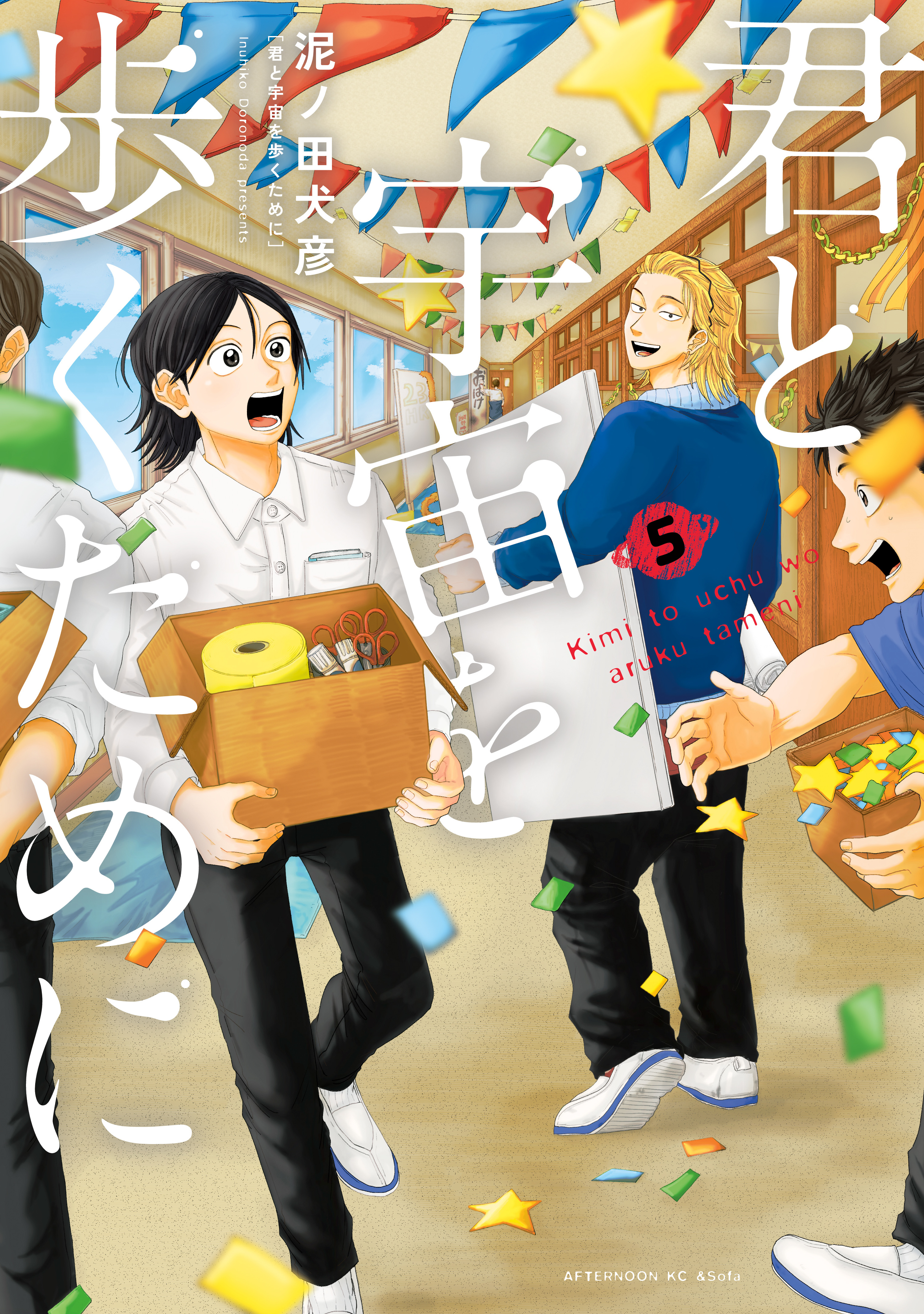 君と宇宙を歩くために