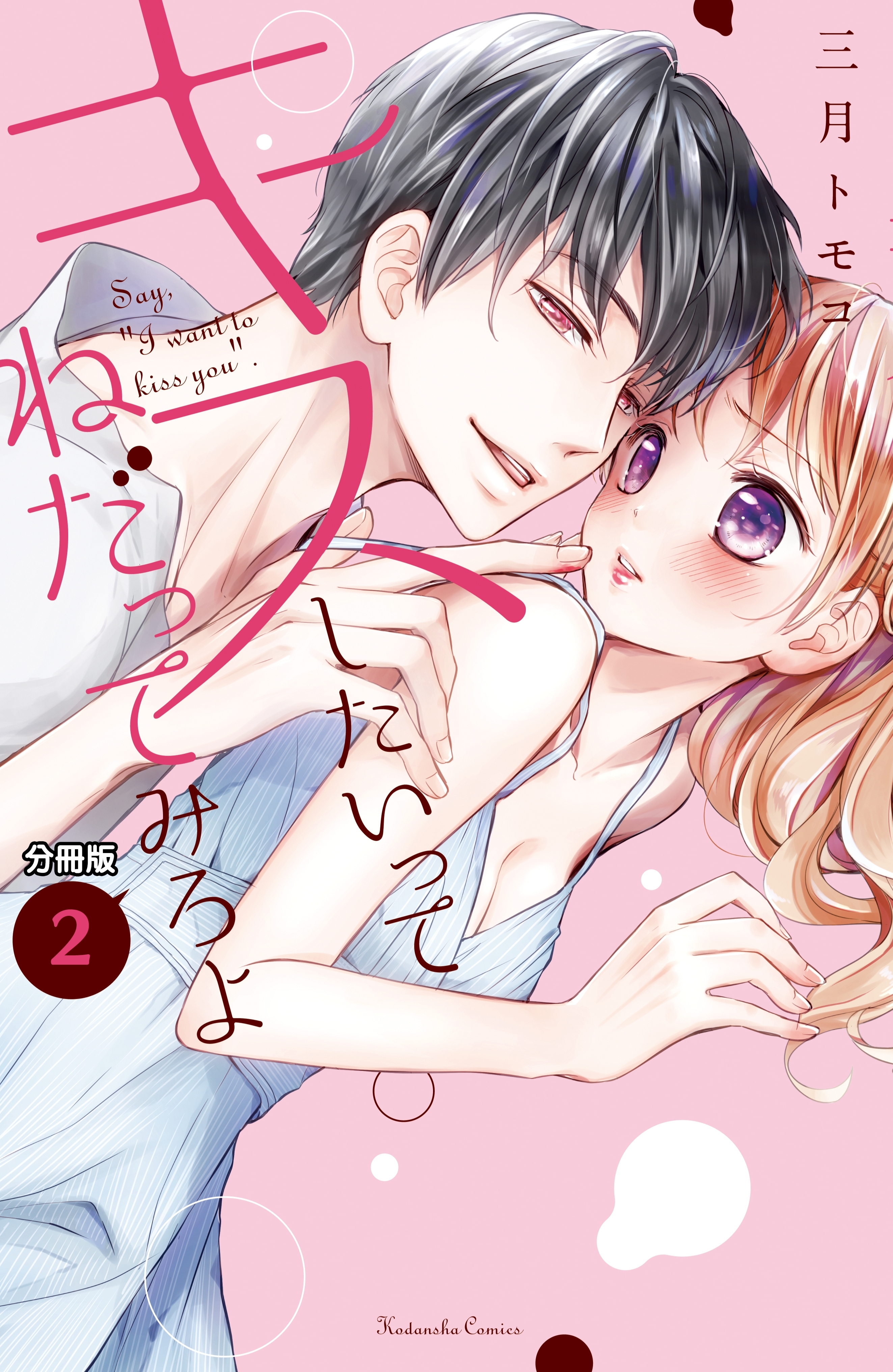 【期間限定　無料お試し版　閲覧期限2026年6月24日】キスしたいってねだってみろよ　分冊版（２）　食べて、食べさせ、甘い味