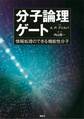 分子論理ゲート 情報処理のできる機能性分子