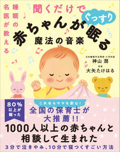 睡眠の名医が教える聞くだけで赤ちゃんがぐっすり眠る魔法の音楽