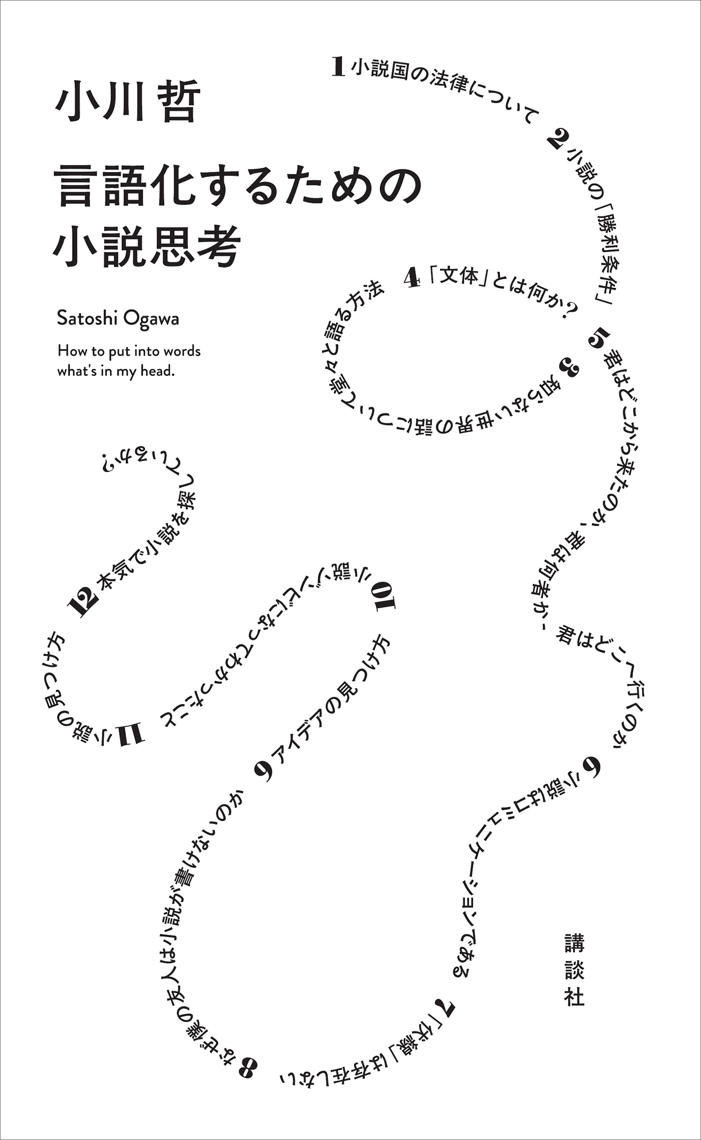 言語化するための小説思考