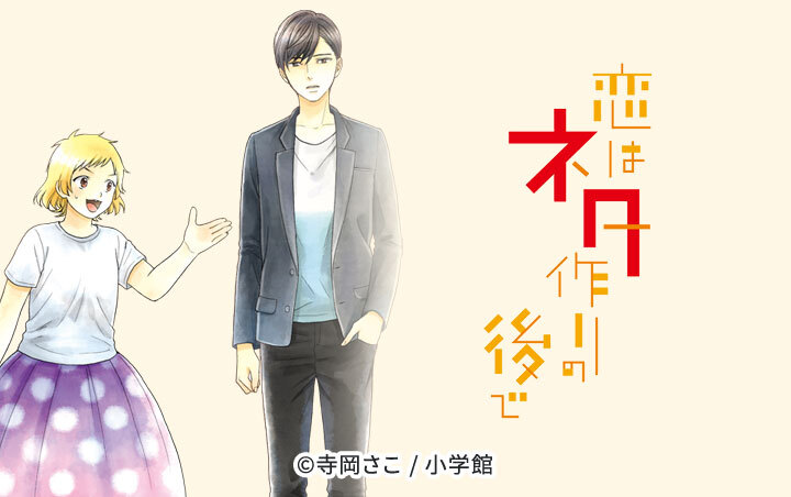 恋はネタ作りの後で