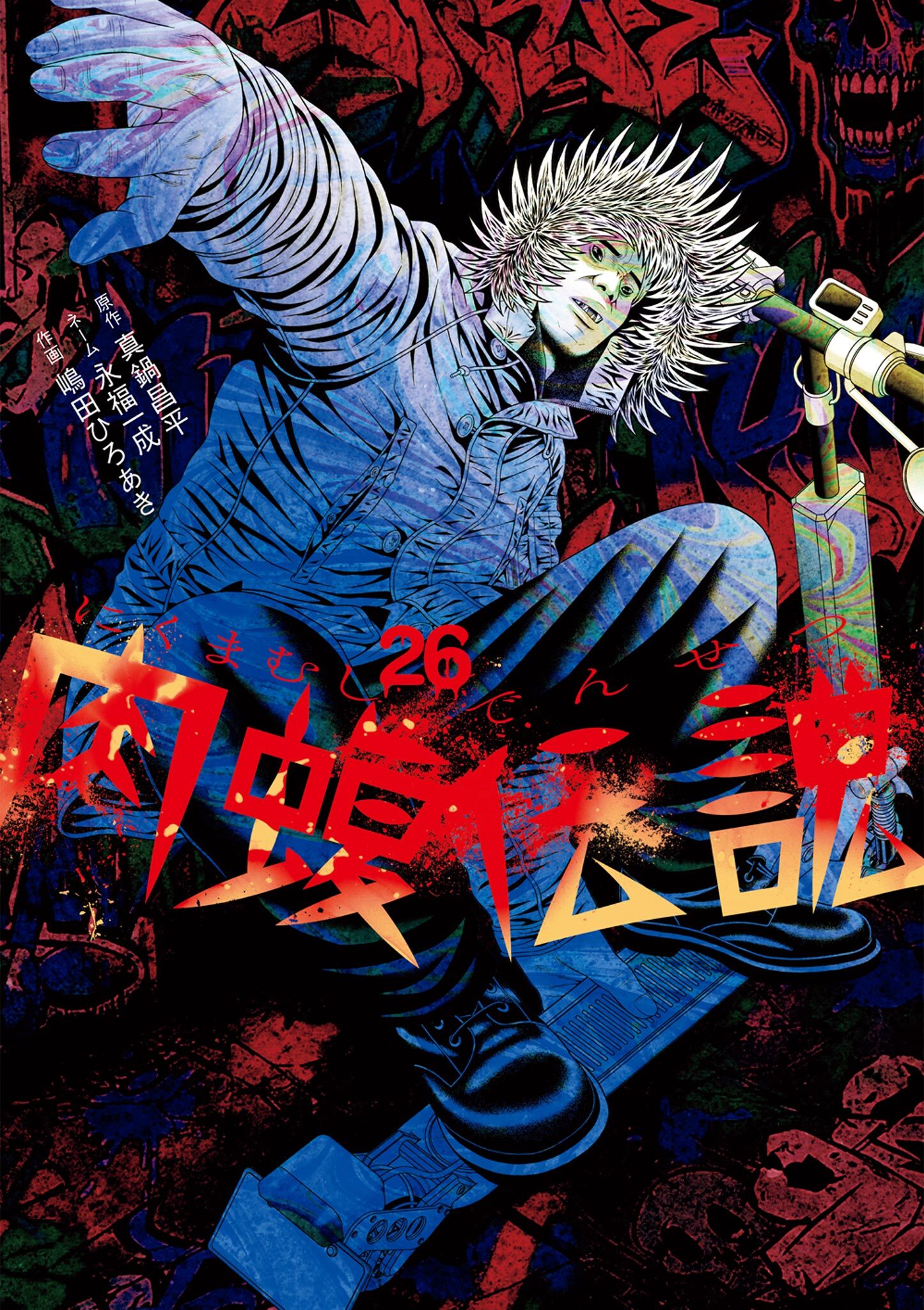 闇金ウシジマくん外伝 肉蝮伝説 26