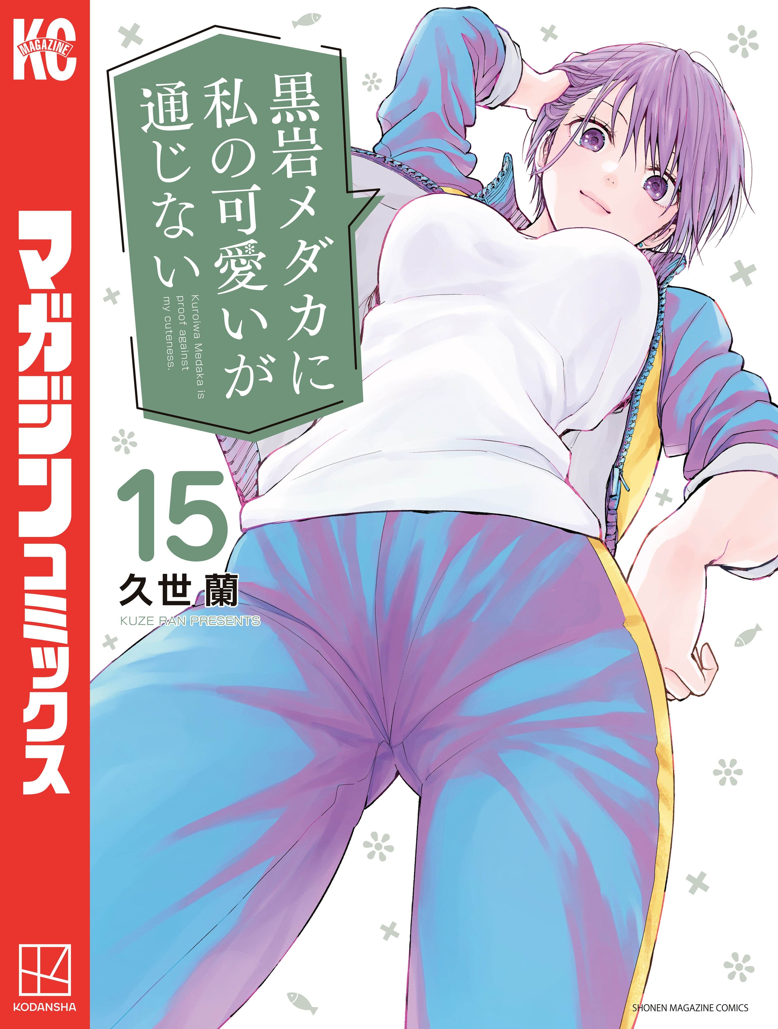 黒岩メダカに私の可愛いが通じない15巻(最新刊)|4冊分無料|久世蘭|人気漫画を無料で試し読み・全巻お得に読むならAmebaマンガ