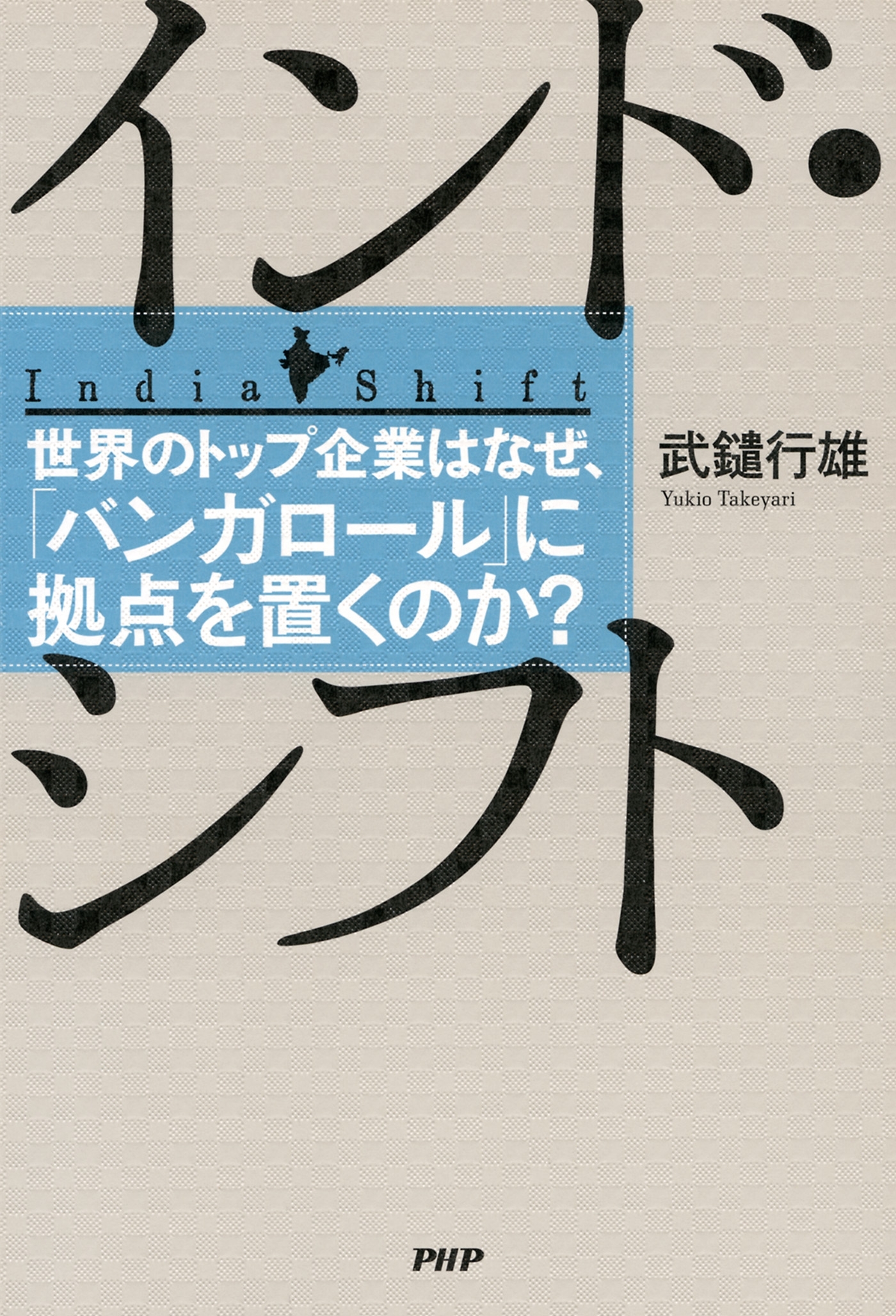 インド・シフト