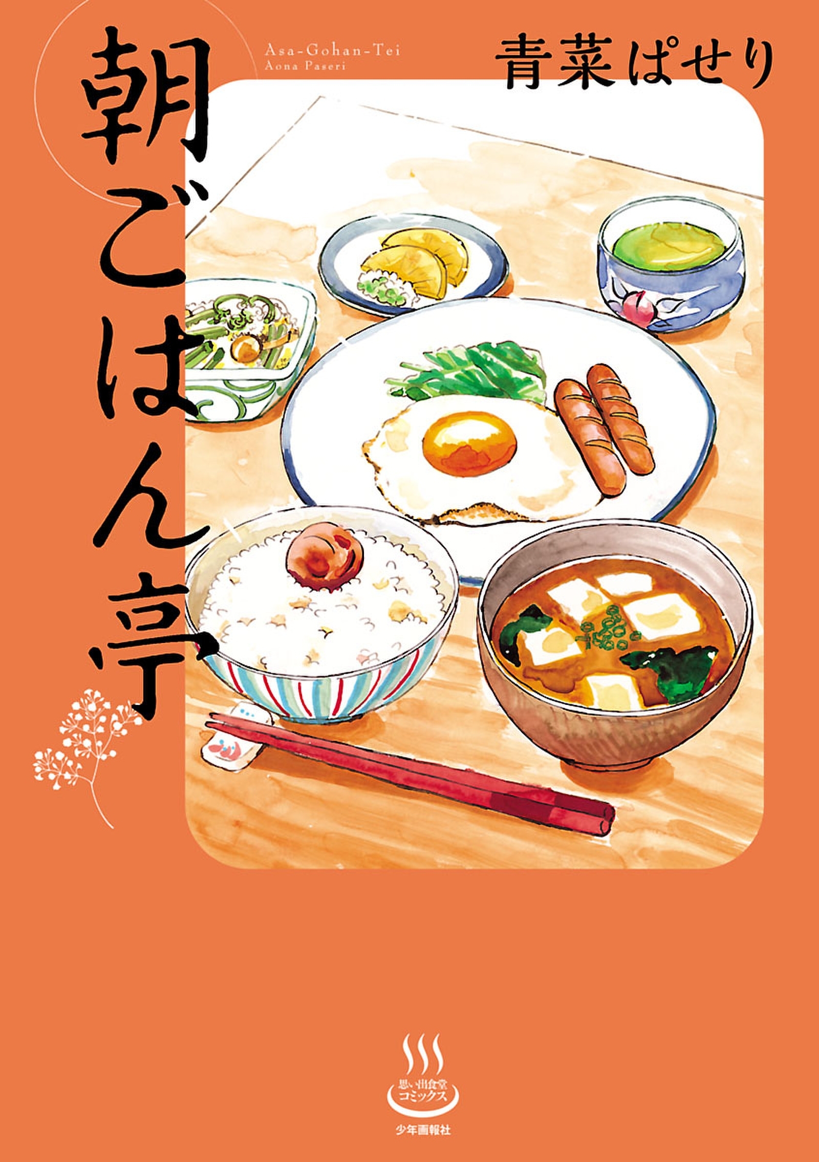 朝ごはんに食べたくなる 飯テロ マンガランキング Amebaマンガ 旧 読書のお時間です