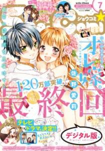 ｓｈｏ ｃｏｍｉ Sho Comi編集部 人気マンガを毎日無料で配信中 無料 試し読みならamebaマンガ 旧 読書のお時間です