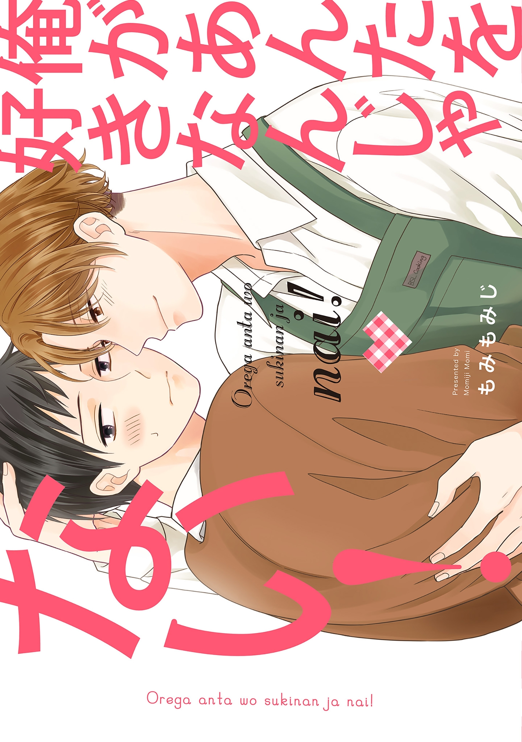 俺があんたを好きなんじゃない！