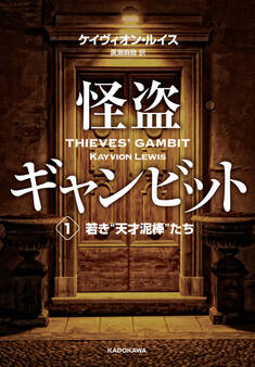 怪盗ギャンビット1 若き“天才泥棒”たち