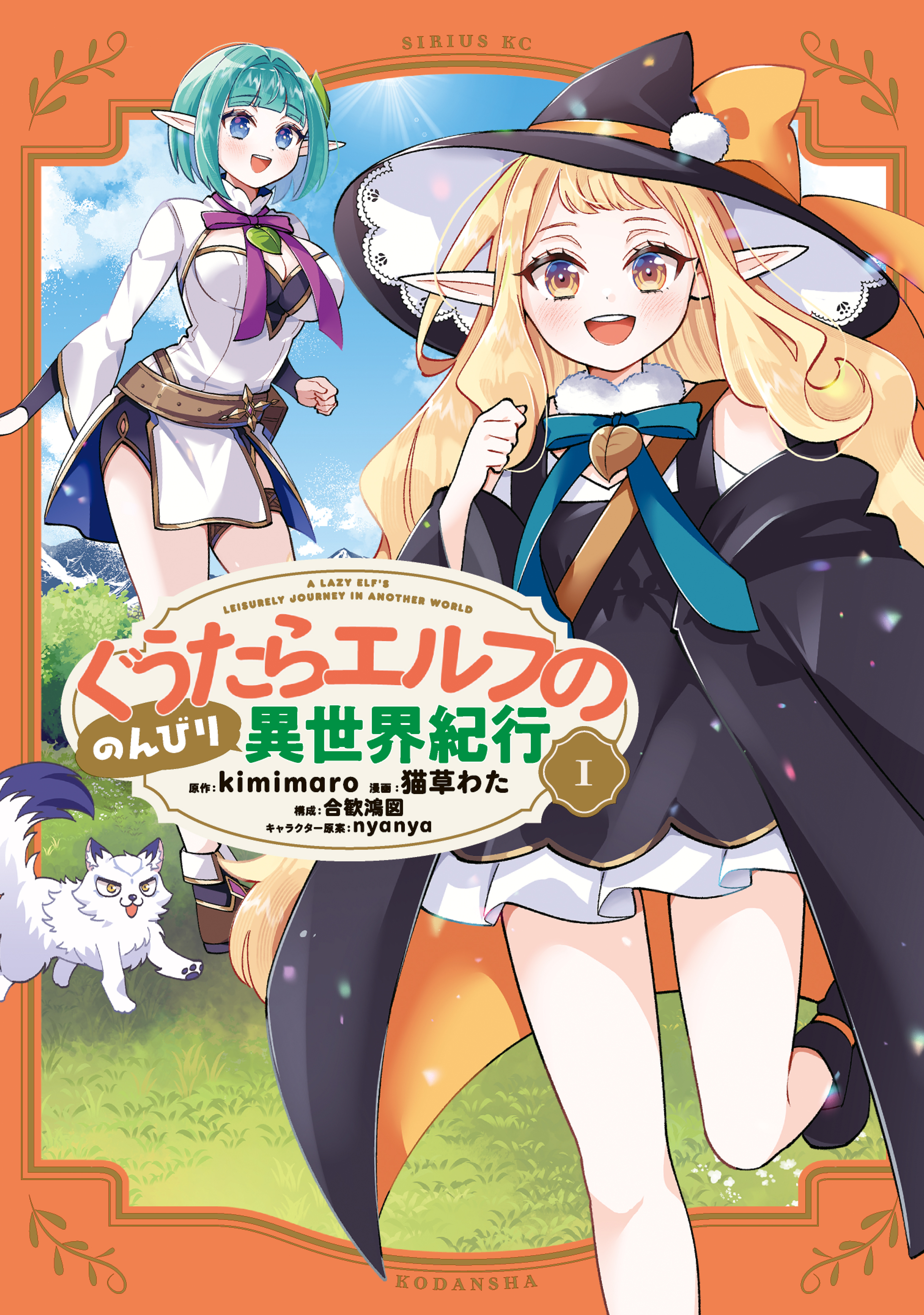 【期間限定　試し読み増量版　閲覧期限2026年6月22日】ぐうたらエルフののんびり異世界紀行（１）