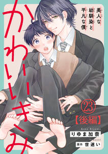 かわいいきみ~美人な幼馴染と平凡な僕~