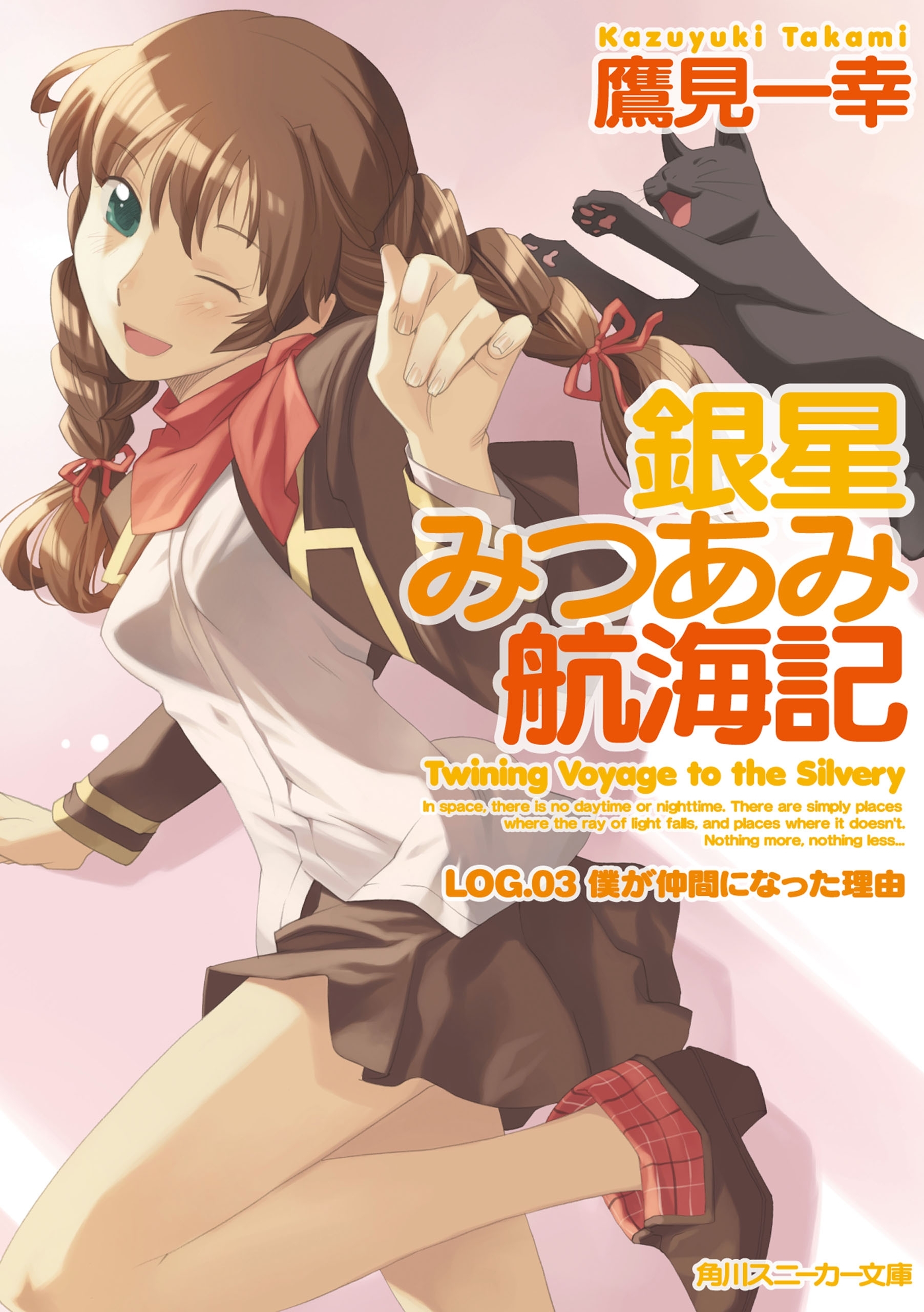 銀星みつあみ航海記