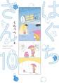 はぐちさん(10)【電子限定特典付】