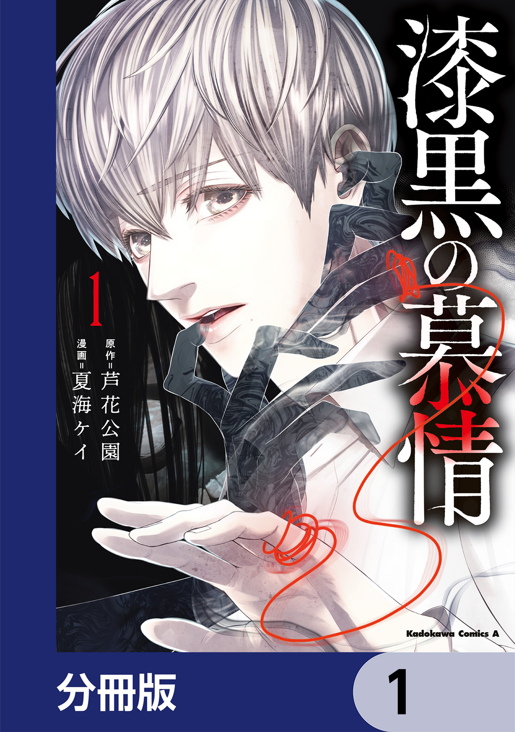 漆黒の慕情【分冊版】　1