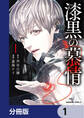 漆黒の慕情【分冊版】 1