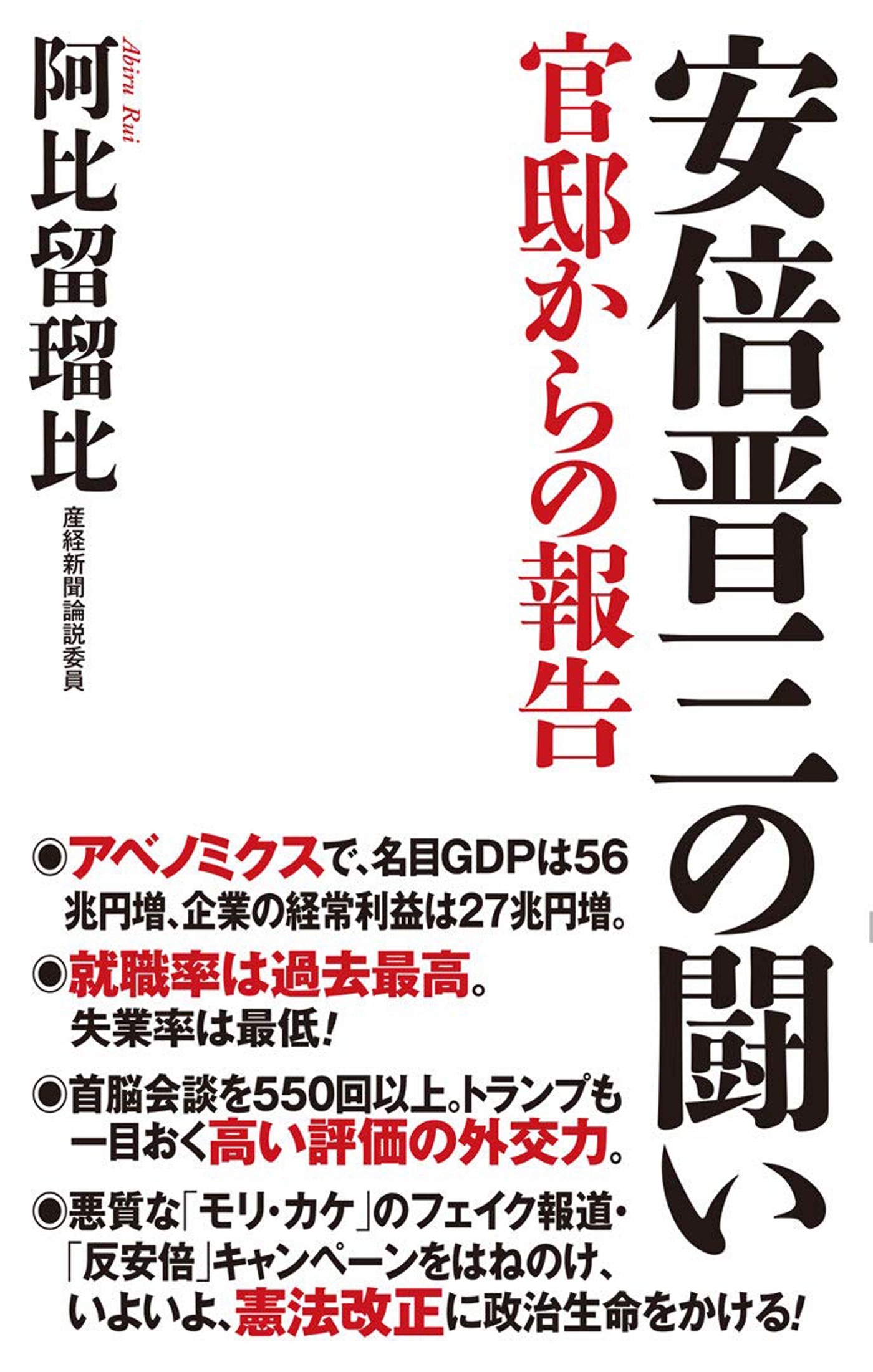 安倍晋三の闘い　官邸からの報告