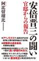 安倍晋三の闘い　官邸からの報告