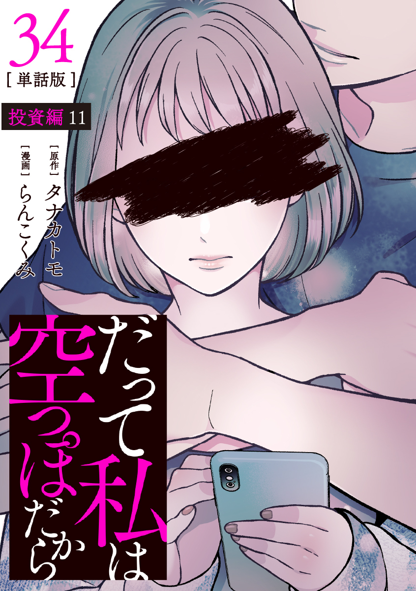 【分冊版】だって私は空っぽだから 34