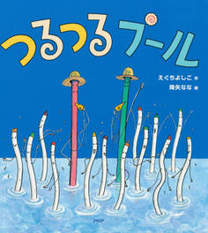 つるつるプール