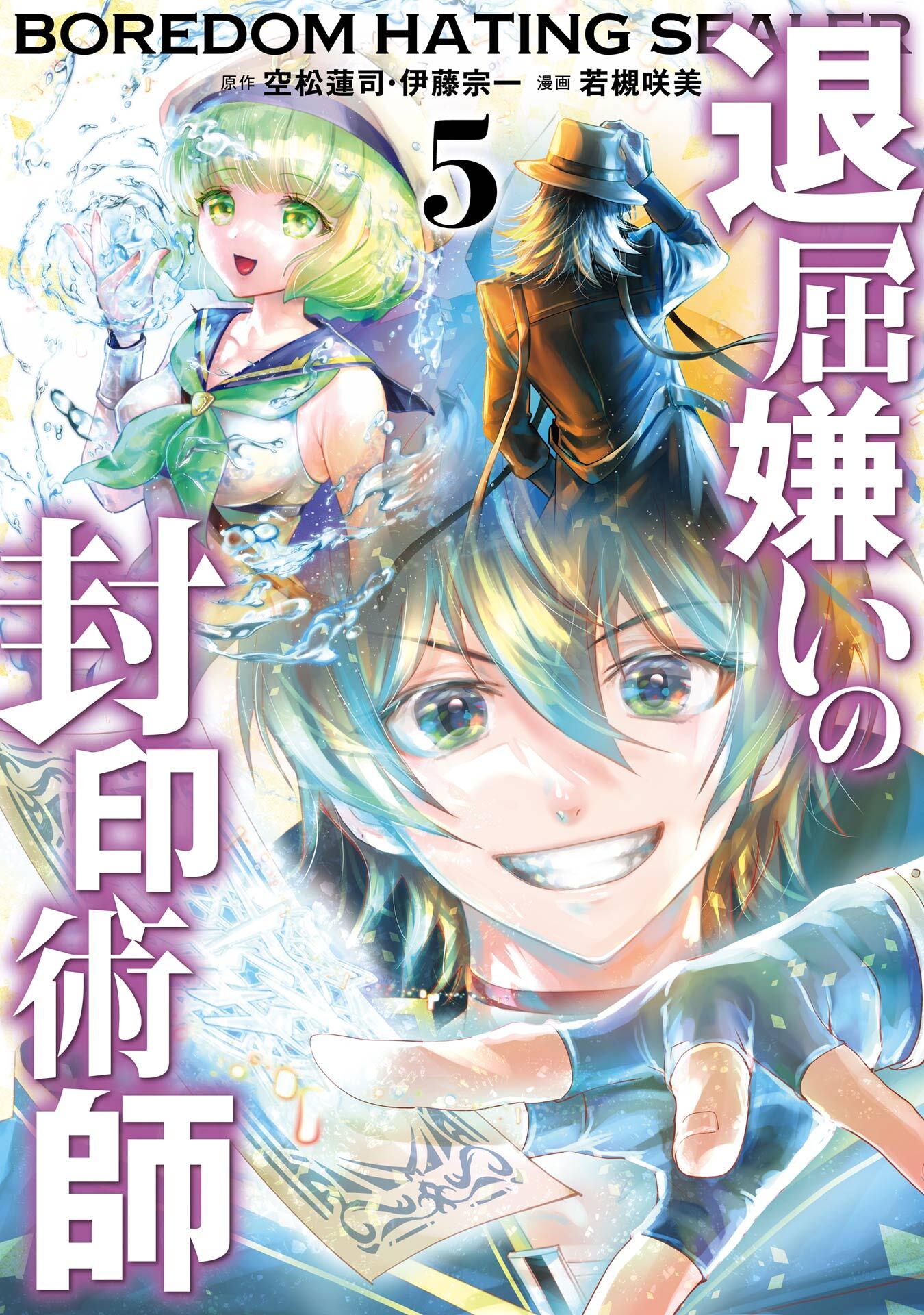 退屈嫌いの封印術師（コミック）