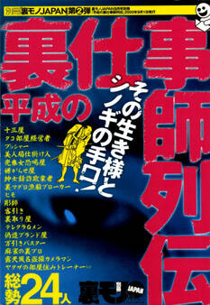 令和にはない?!平成の裏仕事師列伝★その生き様とシノギの手口総勢24人★ネーチャン、誰に断ってカラダ売ってんだ★奥さんの顔写真とエロ画像を合成して撒いたろか★裏モノJAPAN