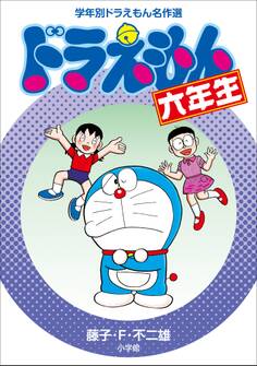 ドラえもん六年生 学年別ドラえもん名作選