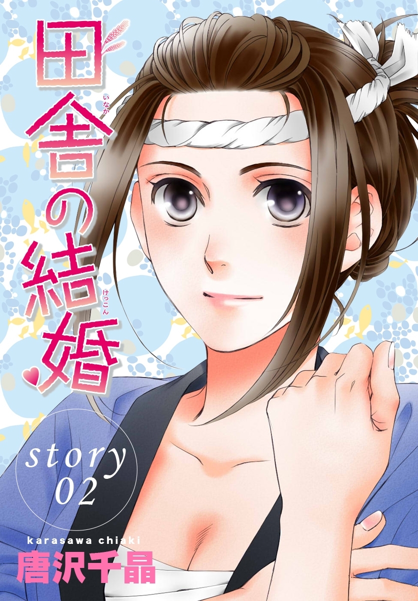 AneLaLa　田舎の結婚  story02