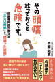 その頭痛、放っておくと危険です。頭痛専門医が教える「正しい対処」と「間違った常識」