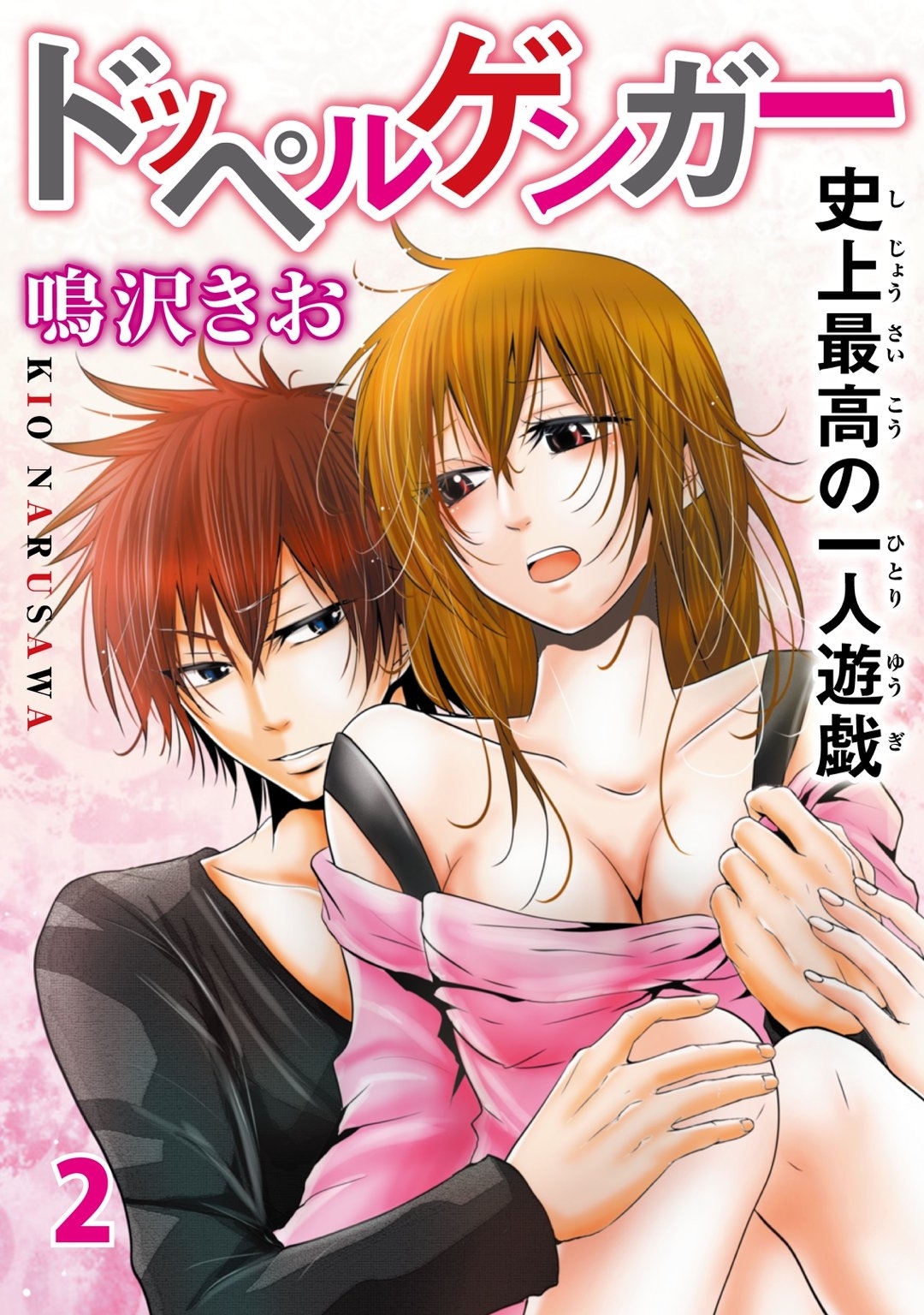 【期間限定　無料お試し版　閲覧期限2025年12月25日】ドッペルゲンガー～史上最高の一人遊戯～ 2