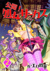 公開！処女サーカス　2巻